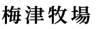 梅津牧場‐日々酪農‐